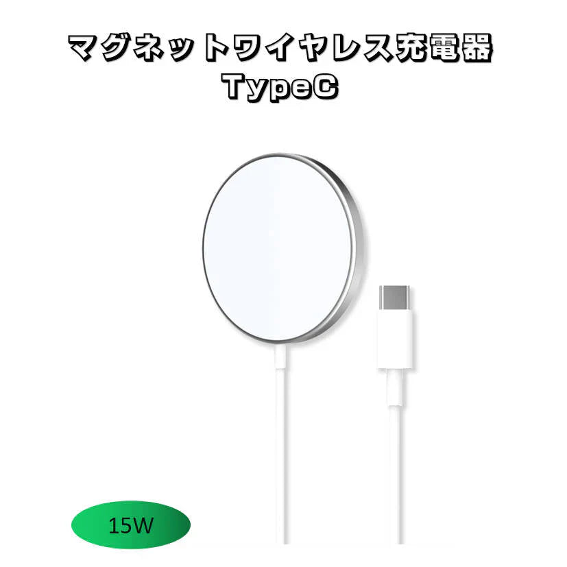 TypeCプラグ iphone12 12Pro Max 12mini用ワイヤレス充電器 マグネット MagSafeシリコンケース対応充電器 磁気吸着 ワイヤレス急速充電器 最大15W