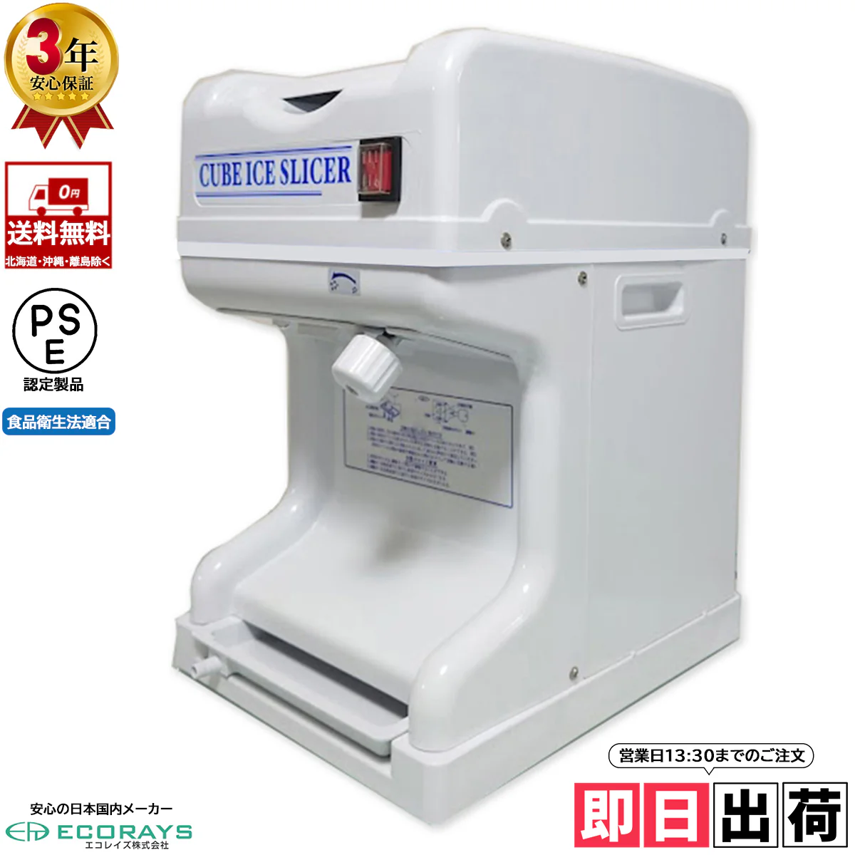 【営業日当日出荷】業務用電動かき氷機 キューブアイススライサー エコレイズCR-SIS-OR 3年保証