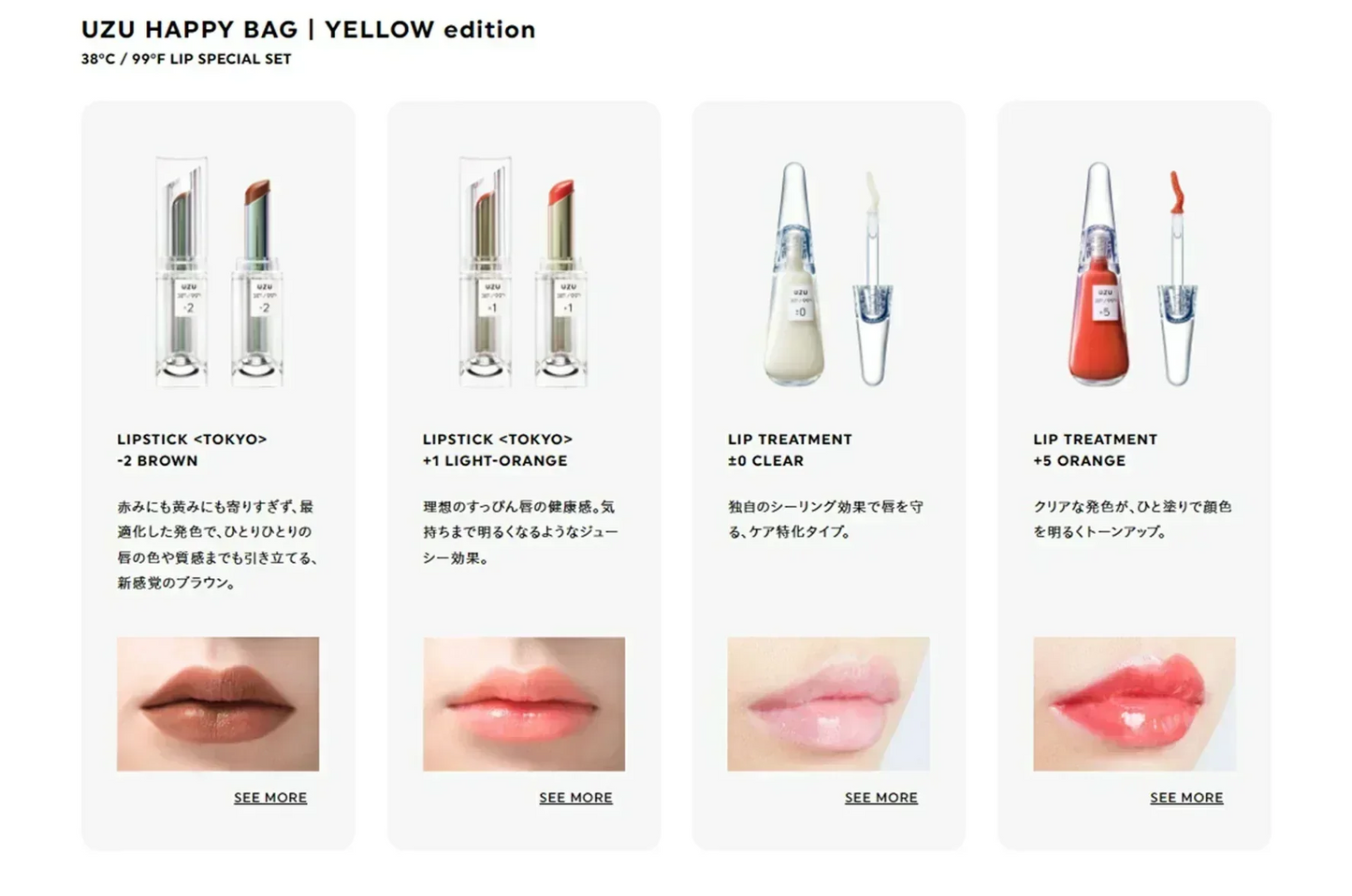 リップ ウズバイフローフシ ハッピーバッグ 送料無料 イエローエディション UZU BY FLOWFUSHI HAPPY BAG YELLOW edition 38°C/99°F豪華4点セット リップスティック 口紅 グロス リップケア ウズ 無香料 日本製 乾燥肌 普通肌 敏感肌 脂性肌