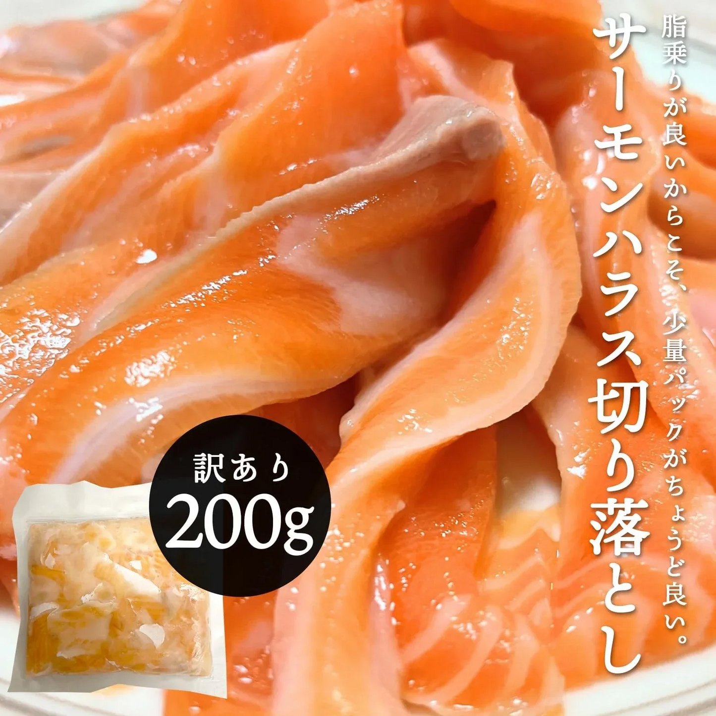 [みさわのやさい] サーモン ハラス 訳あり 切り落とし 600g（200gｘ3パック） 刺身用 冷凍 アトランティックサーモン or トラウトサーモン 生食用 切り身