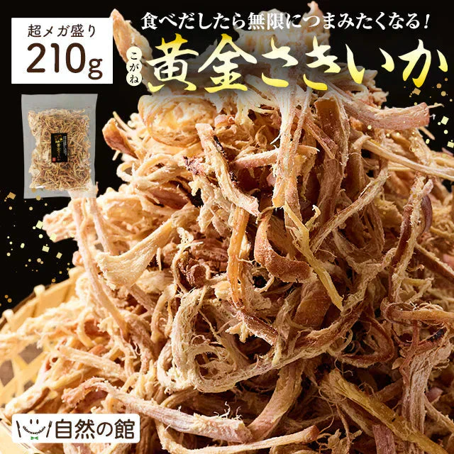 こがねさきいか 210g 送料無料