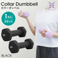 【1kg 】【ブラック】ダンベル 2個セット カラーダンベル ダンベル コンパクト おしゃれ かわいい カラフルダンベル エクササイズ フィットネス シェイプアップ ダイエット スポーツ 筋トレ 筋力アップ インナーマッスル 男女兼用 男性 女性 自宅 セット