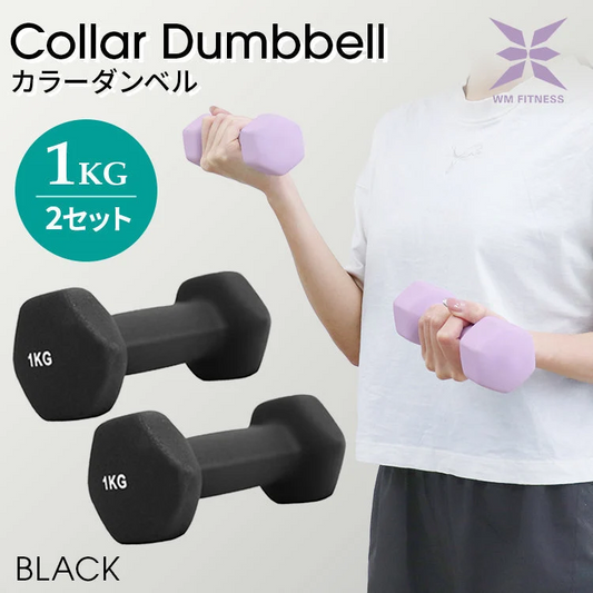 【予約商品：9月上旬（～10日までに発送）】【1kg 】【ブラック】ダンベル 2個セット カラーダンベル ダンベル コンパクト おしゃれ かわいい カラフルダンベル エクササイズ フィットネス シェイプアップ ダイエット スポーツ 筋トレ 筋力アップ インナーマッスル 男女兼用 男性 女性 自宅 セット