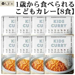 「 にしきや こども レトルトカレー 8食 セット 」 カレー NISHIKIYA KITCHEN レトルト 離乳食 非常食 甘口 詰め合わせ 送料無料 メール便 1歳 2歳 3歳 アウトドア キャンプ  常温保存 おしゃれ 買いまわり 仕送りセット もう一品