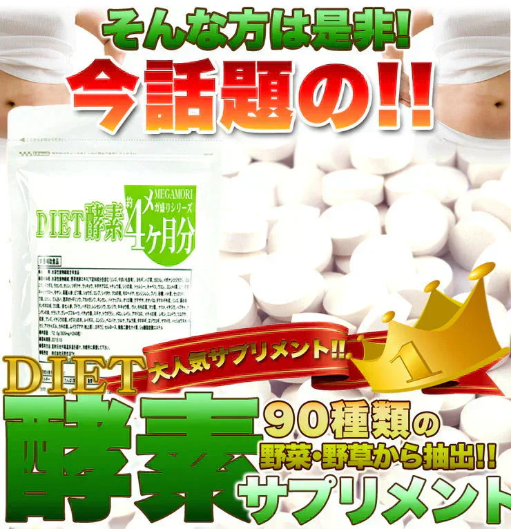 【メガ盛り 大容量4ヵ月分・ダイエット 酵素】サプリ TVCMでも話題の酵素サプリがどっさりメガ盛りで登場 酵素 ダイエット サポート 激やせ 燃える 燃やす 水溶性食物繊維 野草発酵 生酵素 サプリメント ヨモギ ニンニク ドクダミ ラカンカ カリン キダチアロエ シソの葉 おすすめ 人気 ランキング 効果 強力 最強 通販 日本製 国産 健康サプリ 健康食品 90種類の野菜 野草から抽出した 痩せる 酵素サプリメント