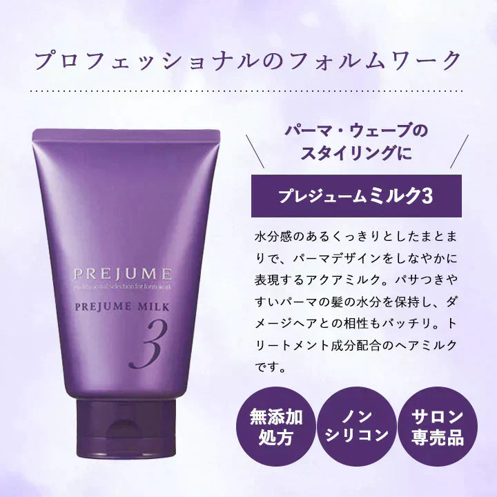 ミルボン プレジュームミルク3  110g トリートメント 洗い流さない milbon スタイリング サロン専売品 ヘアミルク パーマ ウェーブ ヘアケア