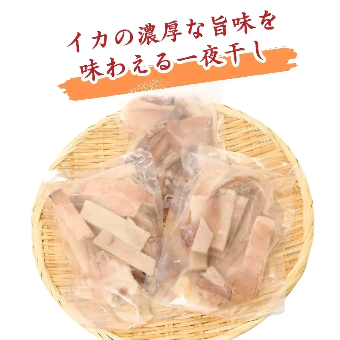 スルメイカ一夜干しカット済（小分け200gｘ3袋）【島根県産】