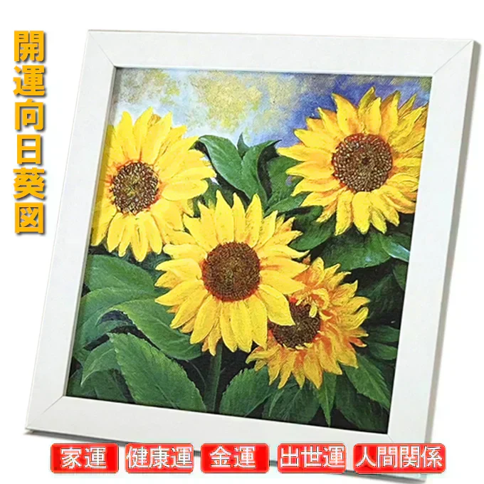 開運ひまわり図 開運ひまわり図 トイレ 風水 絵画 開運絵画 額縁付き 黄色 23x23cm 5つ 開運パワー 金運 開運 壁掛け 置き飾り 花 花の絵 インテリア