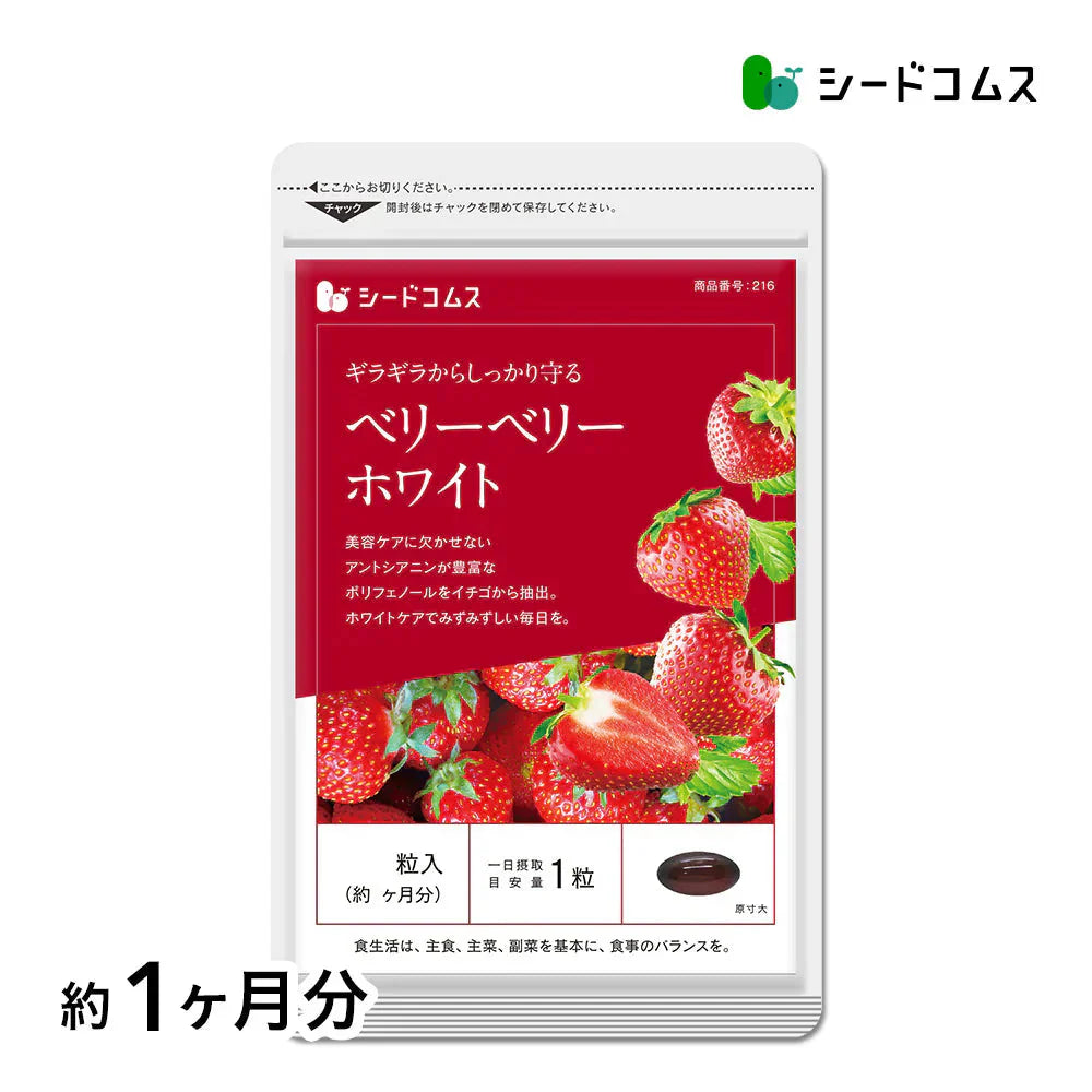 ベリーベリーホワイト《約1ヶ月分》透き通るほどのみずみずしさを♪ナイアシン サプリ アスコルビン酸 シスチン 真っ赤ないちごのポリフェノールを配合した、真っ白な美容ケアサプリです♪ 送料無料 サプリメント 健康 美容  ポリフェノール ビタミンc