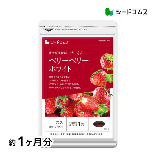 ベリーベリーホワイト《約1ヶ月分》透き通るほどのみずみずしさを♪ナイアシン サプリ アスコルビン酸 シスチン 真っ赤ないちごのポリフェノールを配合した、真っ白な美容ケアサプリです♪ 送料無料 サプリメント 健康 美容  ポリフェノール ビタミンc