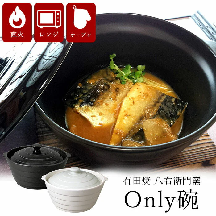 【ブラック】有田焼 八右衛門窯 Only碗 オンリー椀 レシピ付き 日本製 直火 電子レンジ オーブン