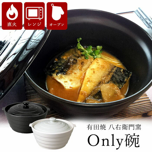 【ブラック】有田焼 八右衛門窯 Only碗 オンリー椀 レシピ付き 日本製 直火 電子レンジ オーブン