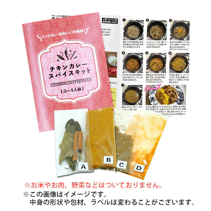 【単品】 チキンカレー スパイス キット 3～4人前  レシピ付き ターメリックパウダー 付き  使い切り お試し 手作り スパイス カレー ターメリックライス 本格 インドカレー グリーンカルダモン