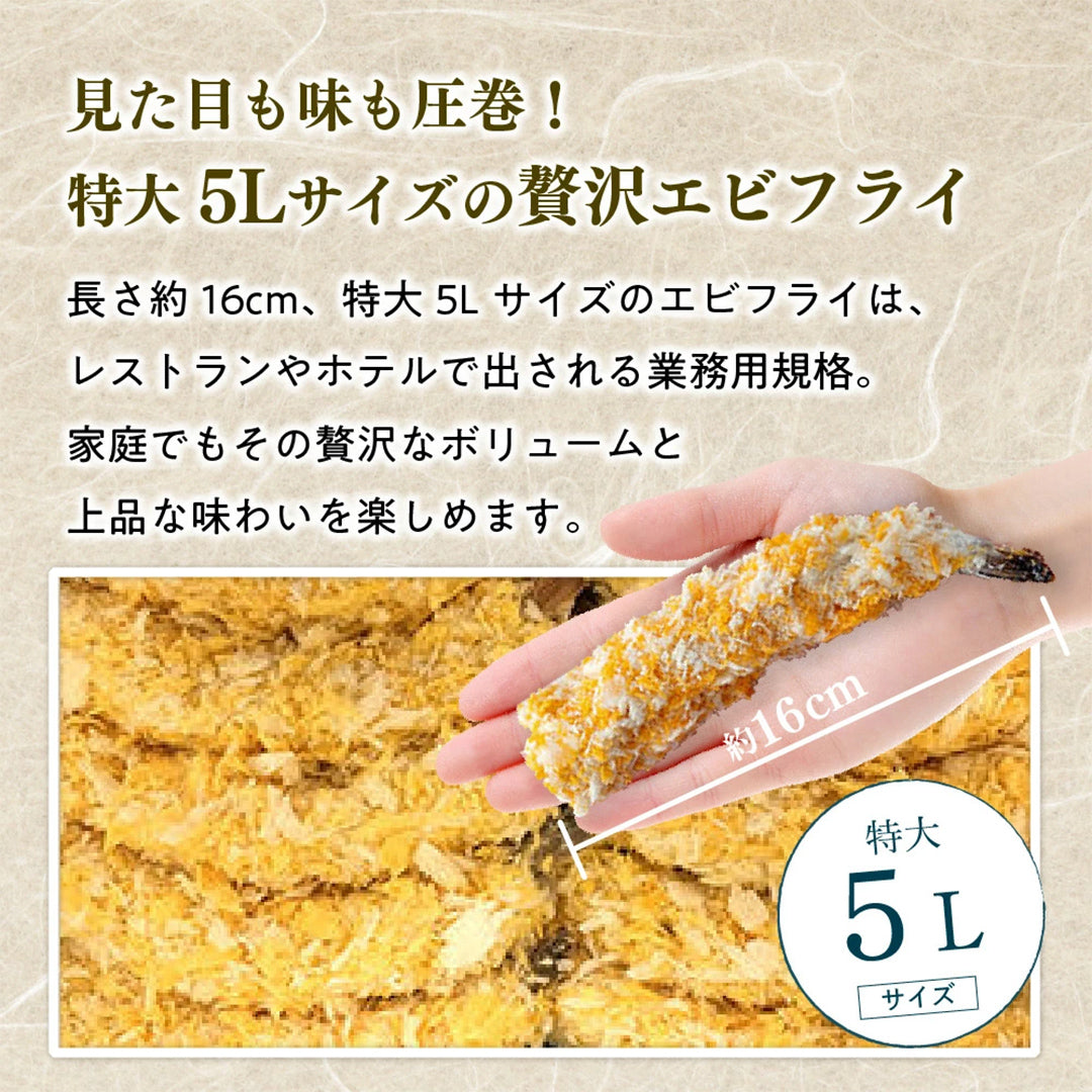 【送料無料】特大5L海老フライ 20尾 プリプリ肉厚！揚げるだけ簡単 業務用 大容量 冷凍