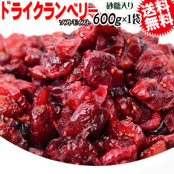ドライ クランベリー ソフトモイスト 600g×1袋 ドライフルーツ アメリカ産 ドライクランベリー メール便限定 送料無料　砂糖使用【プチプラ特集】