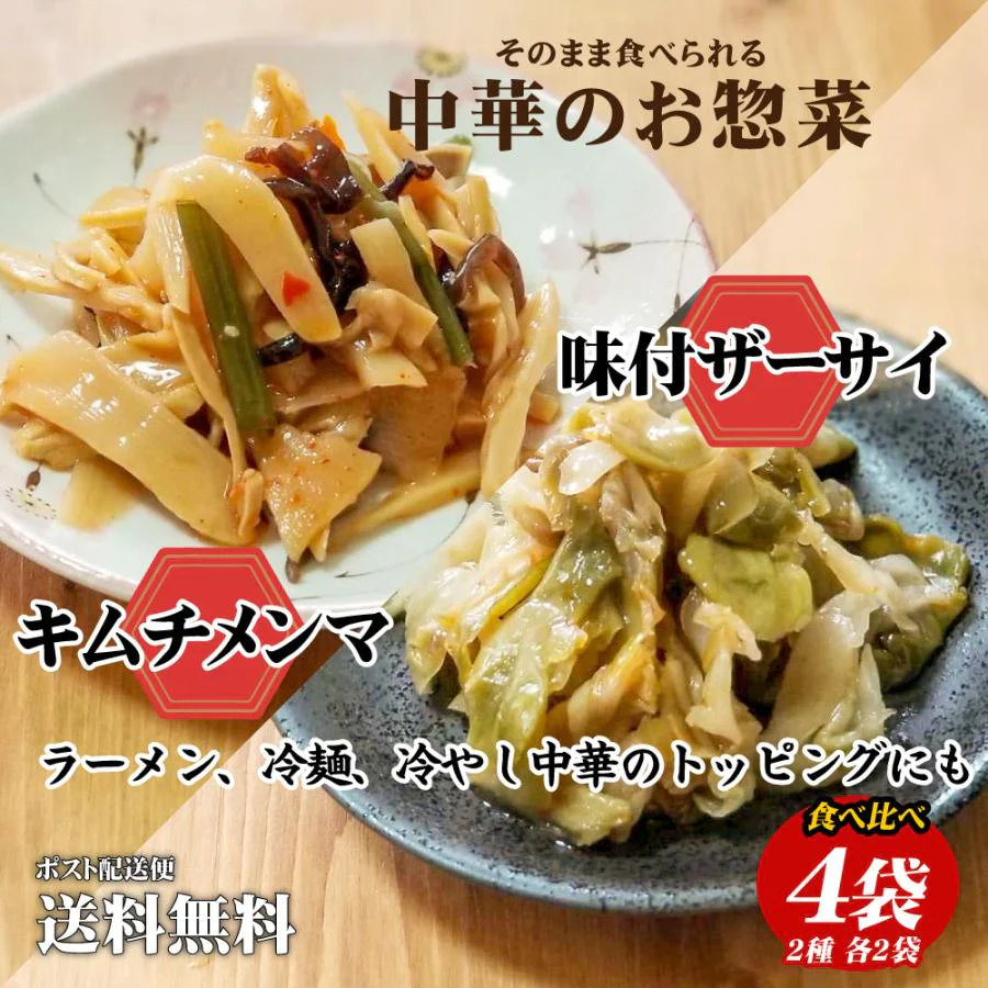 2種食べ比べ 中華のお惣菜 各2袋 4袋でお届け 送料無料 ザーサイ キムチメンマ 食品 お試し 取り寄せ ご当地グルメ