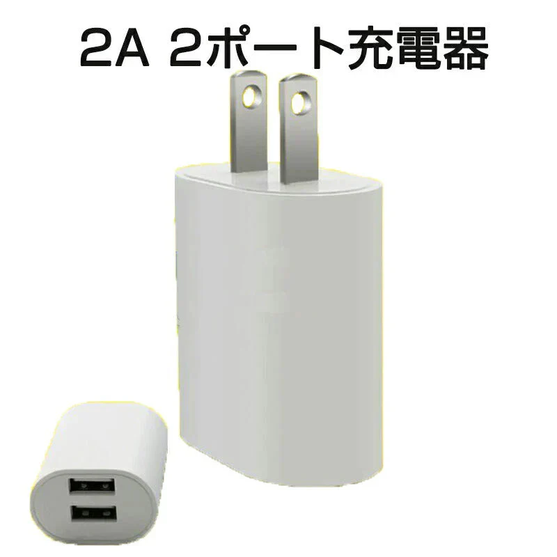 AC充電アダプター 2A USB2ポート 白色 PSE認証 USB充電器 iPhone 充電Type-C 急速 同時 充電 アップル アンドロイド andoroid スマホ ipad チャージャ ポイント消化