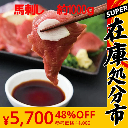 【SUPER在庫処分市】約1000g 馬刺し上赤身ミニパック