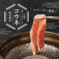 【希少部位】コウネ 黒毛和牛 A5等級 広島名物 ご飯のお供 おかず250g 焼肉 BBQ バーベキュー 食べ比べ ギフト お歳暮 お中元 プレゼント 贈答品 プレゼント 誕生日
