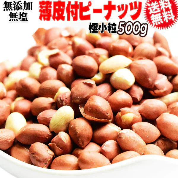 無塩 薄皮付き ピーナッツ 極小粒 送料無料 無塩・無添加 ピーナッツ 500g×1袋 ナッツ 酢ピーナッツ に 酢ピーナツ メール便限定 ポッキリ ぽっきり 南アフリカ産 落花生 皮付き
