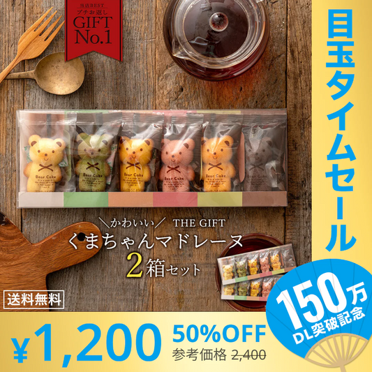 【超シェア買い祭】プチギフト 送料無料 スイーツ マドレーヌ くまちゃんマドレーヌ 2箱セット お取り寄せ スイーツ お菓子 ギフト プレゼント かわいい お返し お礼 プチギフト 詰め合わせ