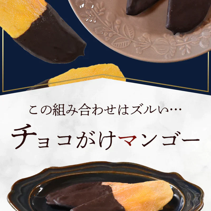 チョコがけマンゴー 6個入