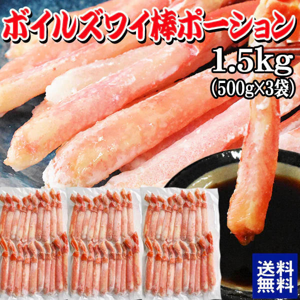 ボイルズワイガニ  棒ポーション 1.5kg（500g×3袋）ズワイ ずわい 蟹 かに カニ  ズワイガニ