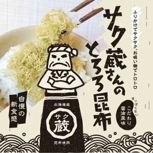 [セット]サク蔵さんのとろろ昆布 23g×2袋