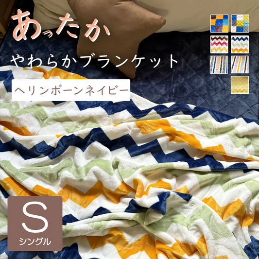 あったか 毛布 ブランケット  ヘリンボーンネイビー シングル やわらか ふぁふぁ ふわふわ 子供 かわいい カントリー 北欧