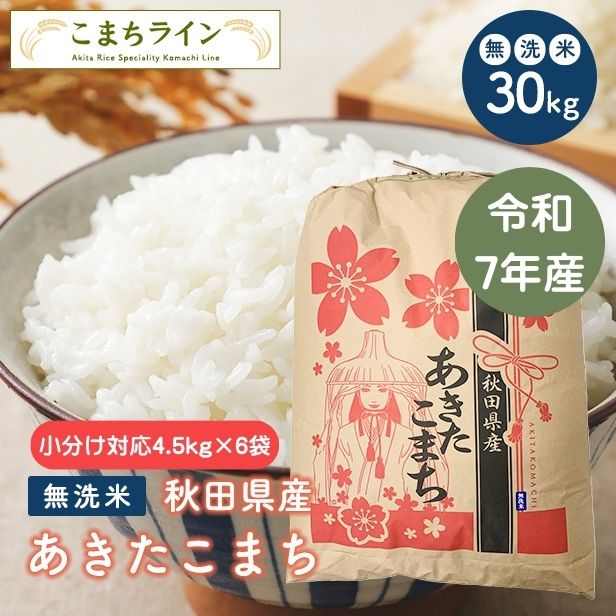 【無洗米30ｋｇ　小分け対応/4.5kg×6袋】令和7年産　秋田県産　あきたこまち　30ｋｇ　精米後27kg　小分け対応/4.5kg×6袋