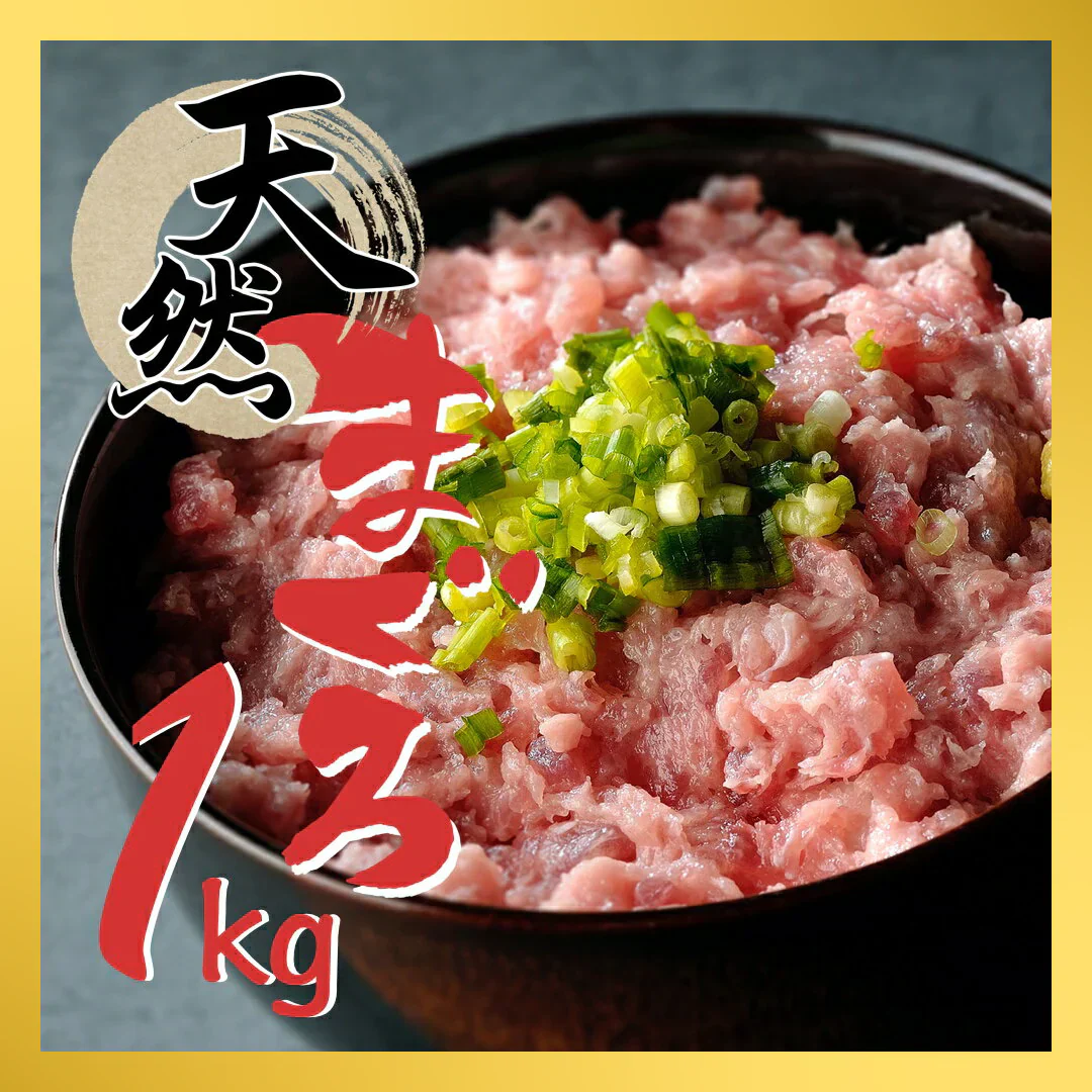 天然まぐろ ネギトロ 1kg（200g×5P）