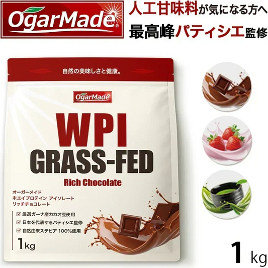 グラスフェッド ホエイプロテイン WPI 1kg リッチチョコレート (OgarMade) オーガーメイド