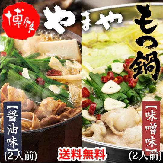 博多もつ鍋 やまや【監修】 醤油味と味噌味セット 4人前 もつなべ 牛もつ 小腸 ちゃんぽん麺付き