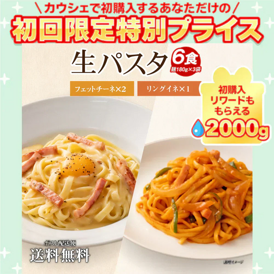 送料無料 生パスタ 6食[ リングイネ1袋+フェットチーネ2袋 ] 生麺 時短 本格  食品 お試し  グルメ 麺屋 どんまい【ご新規さん限定商品】