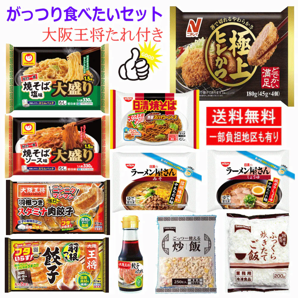 【新発売】 がっつり食べたい貴方用 冷凍食品 11種 ニチレイ 冷凍 極上ヒレかつ 王将羽根つき餃子 大阪王将タレ ごはん 焼きそば ラーメン