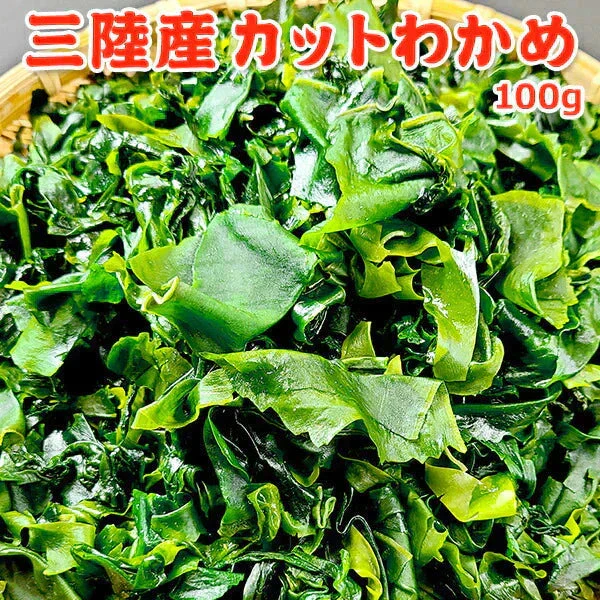 三陸産 カットわかめ 100g 常温便 ネコポス 送料無料【猛暑注意！到着後お早めに室内へ】