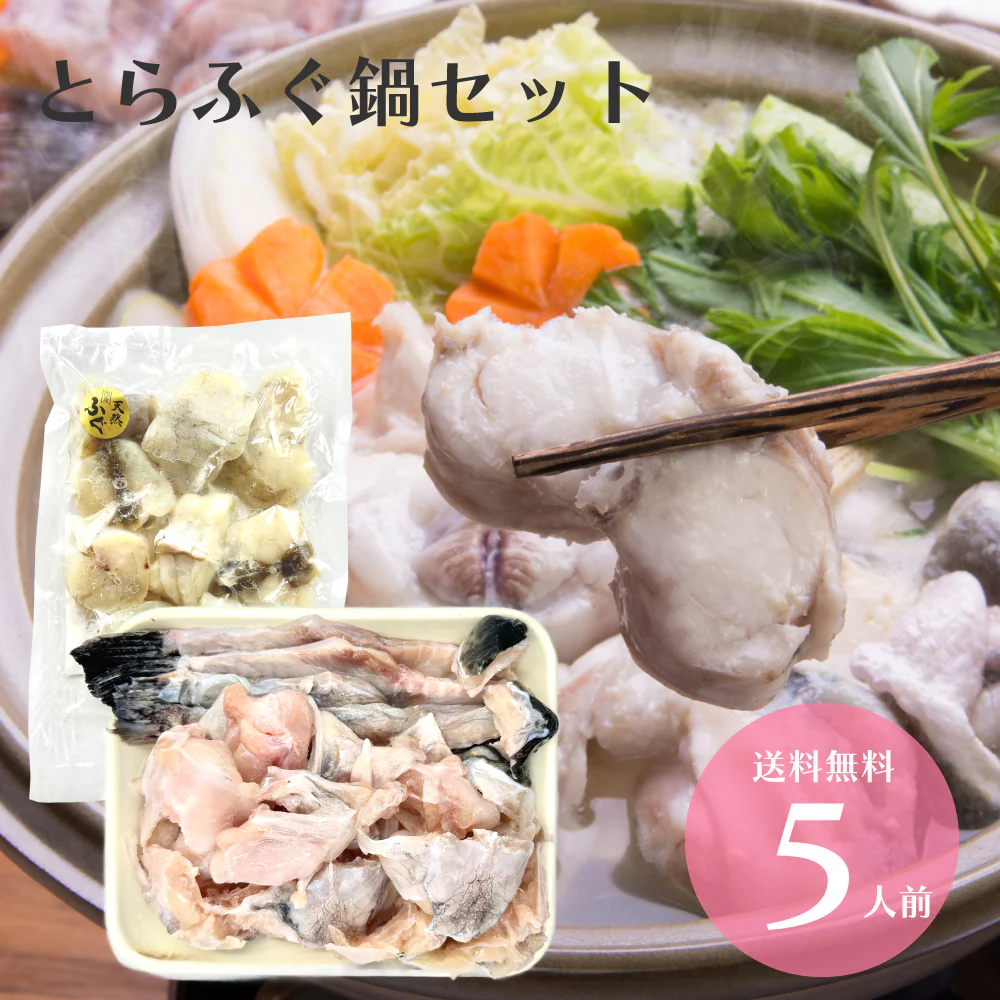 4〜5人前 とらふぐ 鍋セット とらふぐアラ1kg＋真フグ身400g 送料無料 フグ 河豚