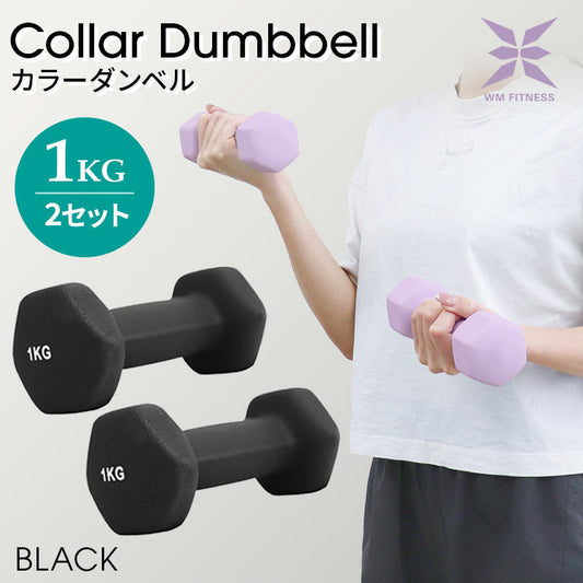 【1kg 】【ブラック】ダンベル 2個セット カラーダンベル ダンベル コンパクト おしゃれ かわいい カラフルダンベル エクササイズ フィットネス シェイプアップ ダイエット スポーツ 筋トレ 筋力アップ インナーマッスル 男女兼用 男性 女性 自宅 セット