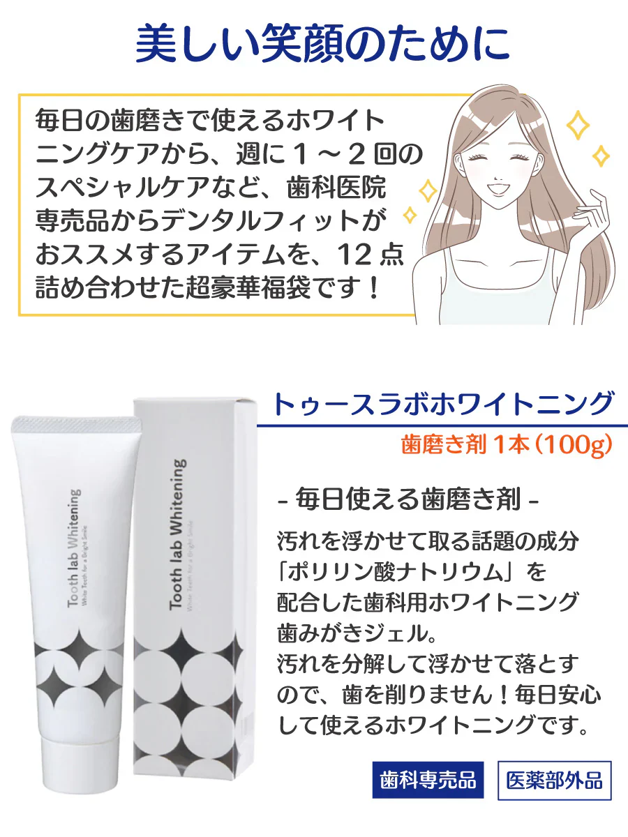 デンタルフィットDEホワイトニング福袋 （※数量限定につきキャンセル返品不可商品）【ホワイトニング 歯磨き粉 セルフホワイトニング 口臭予防 ホームホワイトニング ホワイトニング】【メール便送料無料】