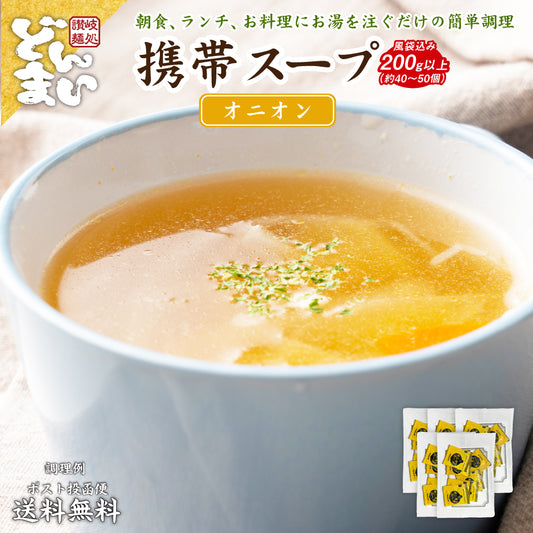 オニオンスープ  携帯スープ 200g（約40〜50個） 風袋込み 携帯スープ 送料無料 即席スープ 非常食 保存食 防災食 長期保存 仕送り 非常用 防災 備蓄 グルメ 食品 フード お試し オニオン 玉葱 たまねぎ タマネギスープ 時短 時間短縮【プチプラ特集】