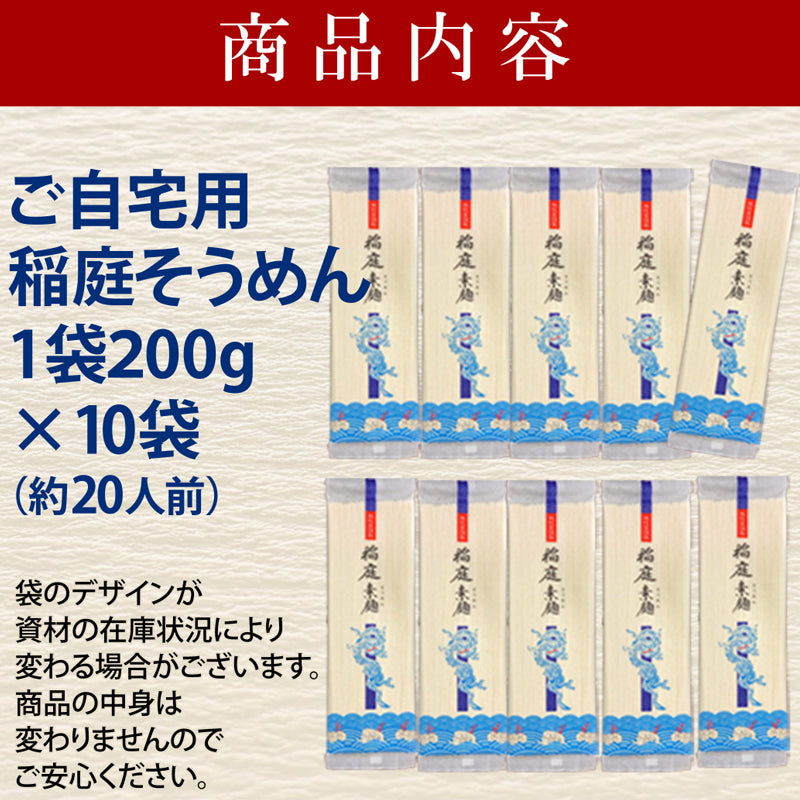 20人前 稲庭そうめん 自宅用200g×10