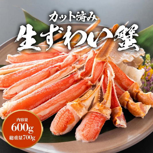 カット済み カニ 特大 600g 総重量700g 生ずわい蟹 かに鍋 焼き蟹 セット 生食可 ずわいがに ズワイガニ おためし価格 ギフト プレゼント
