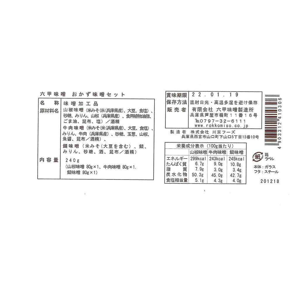 六甲味噌 おかず味噌セット 3種