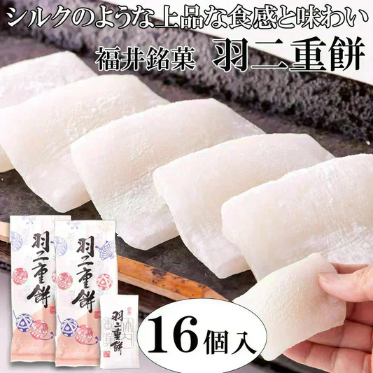 羽二重餅 和菓子 福井銘菓 １６個入 柔らかもっちり 絹のような上品な和菓子