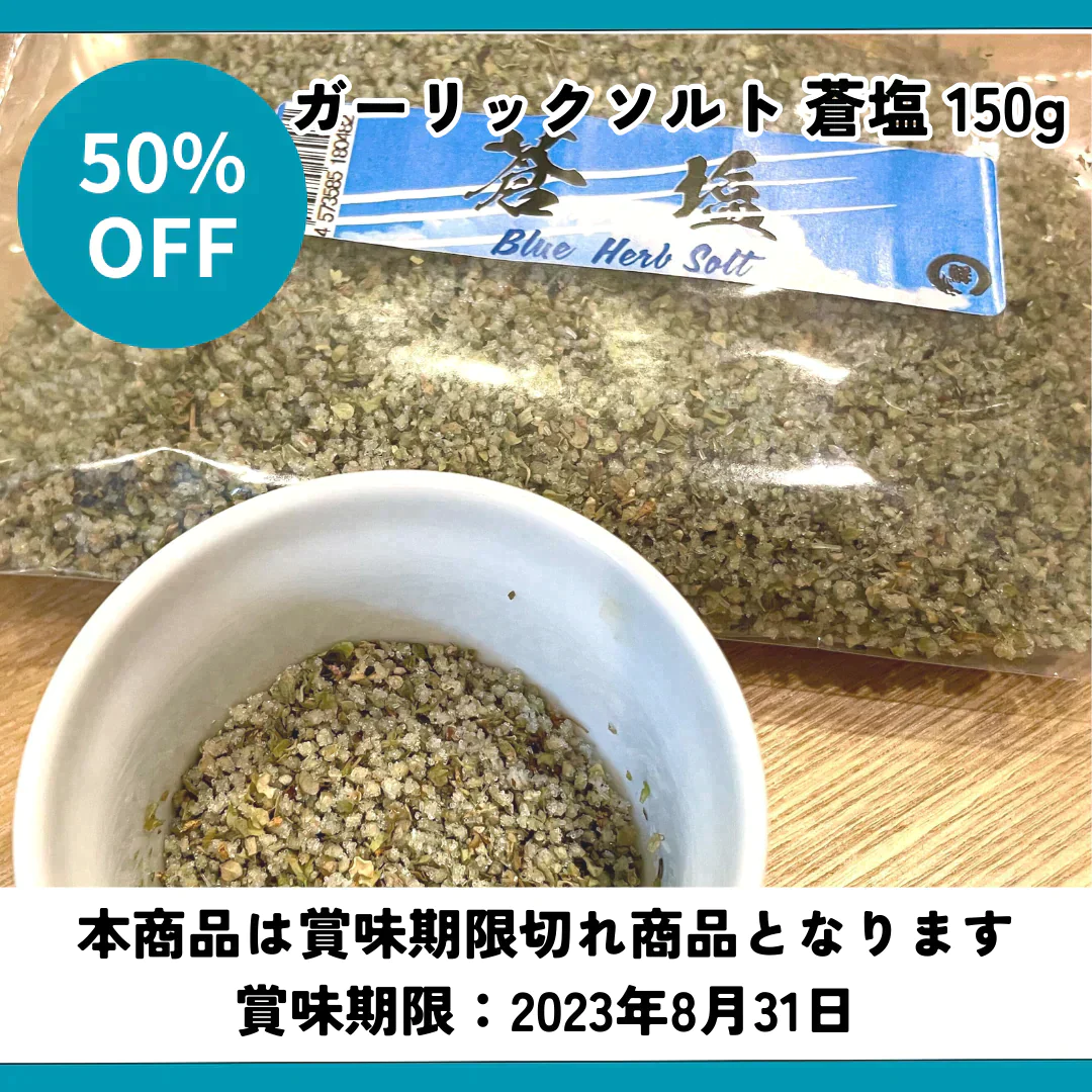 【賞味期限切れ】ガーリックソルト蒼塩150g（賞味期限：2023年8月31日）