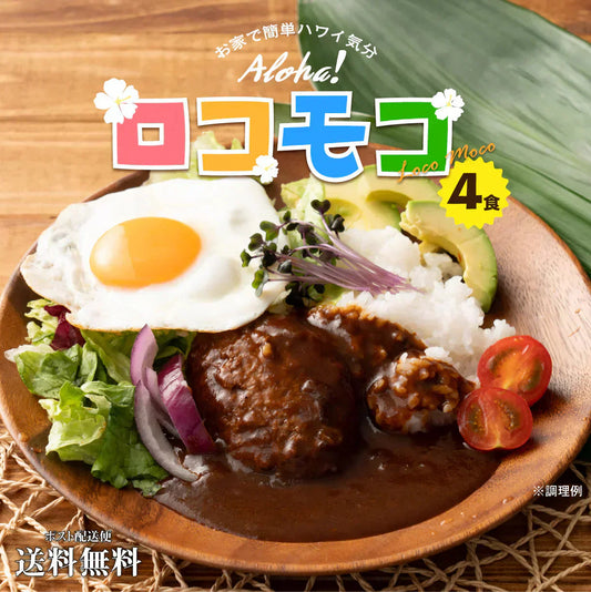 ロコモコ丼の素 4食分 送料無料 食品 お試し ギフト お取り寄せ グルメ レトルト