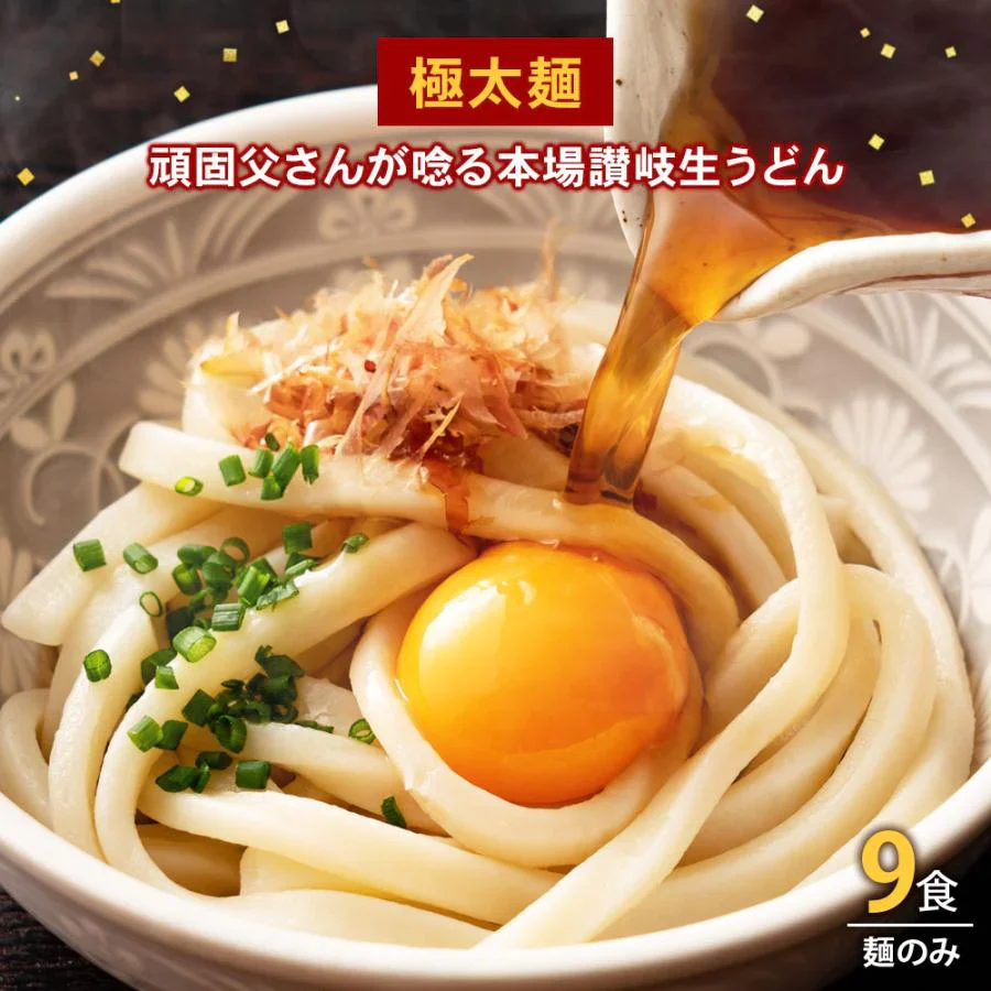 【100円シェア買い】頑固父さんが唸る讃岐生うどん9食セット 【極太麺】 (麺300g×3袋 ) 送料無料 香川県 産地直送 お試し お取り寄せ フード おすすめ グルメ食品 人気 ポスト投函【ご新規さんとシェア買い】