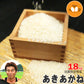 新米 滋賀県彦根産 あきあかね 白米 18kg 西村悟 令和6年産