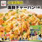●終売【北海道限定】永谷園【海鮮チャーハンの素 6袋入×1】《ほたて・うに・毛がに》 3種類×各2袋入 北海道 新千歳空港 お土産
