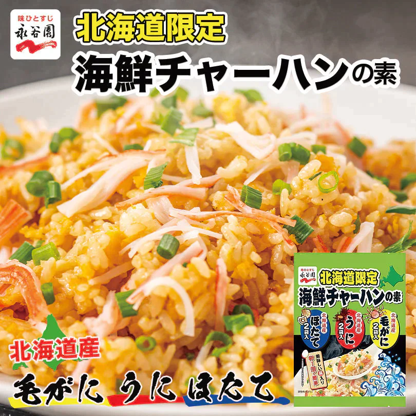 ●終売【北海道限定】永谷園【海鮮チャーハンの素 6袋入×1】《ほたて・うに・毛がに》 3種類×各2袋入 北海道 新千歳空港 お土産